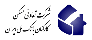 شرکت تعاونی مسکن کارکنان بانک ملی ایران